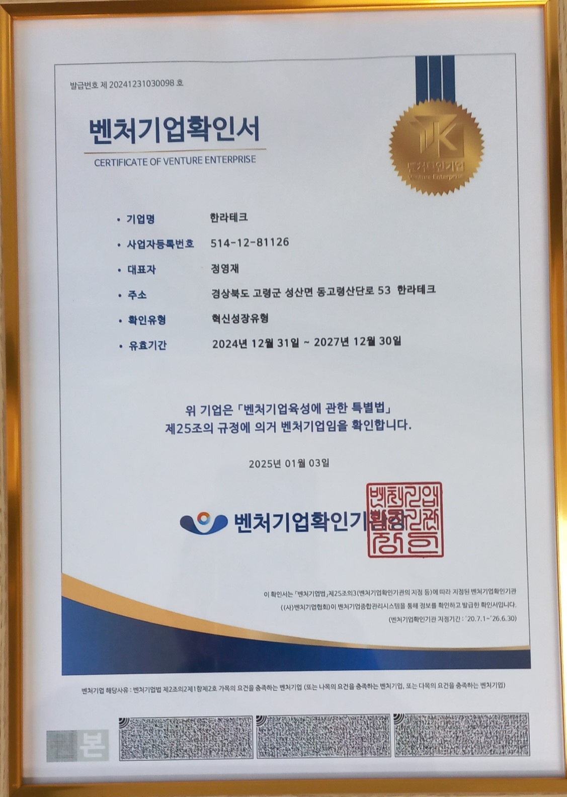 벤처기업확인서